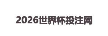 2026世界杯投注网